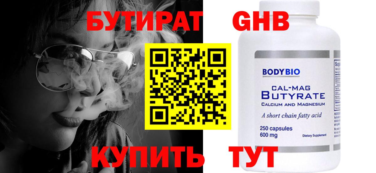 БУТИРАТ 99% Ефремов