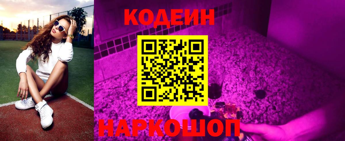 Кодеин Purple Drank  Ефремов  Codein напиток Lean (лин) 