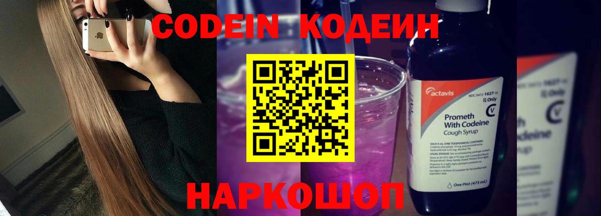 Codein напиток Lean (лин) Ефремов